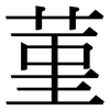 菫: Serifenschrift (Songti/Mingti)