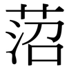 菬: Serifenschrift (Songti/Mingti) 菬: Serifenschrift (Songti/Mingti)