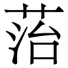 菭: Serifenschrift (Songti/Mingti) 菭: Serifenschrift (Songti/Mingti)