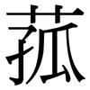 菰: Serifenschrift (Songti/Mingti)