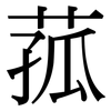 菰: Serifenschrift (Songti/Mingti)