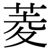 菱: Serifenschrift (Songti/Mingti) 菱: Serifenschrift (Songti/Mingti)
