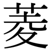 菱: Serifenschrift (Songti/Mingti)