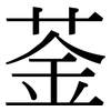 菳: Serifenschrift (Songti/Mingti)
