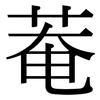 菴: Serifenschrift (Songti/Mingti)