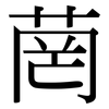 菵: Serifenschrift (Songti/Mingti)