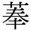 菶: Serifenschrift (Songti/Mingti)
