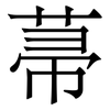 菷: Serifenschrift (Songti/Mingti) 菷: Serifenschrift (Songti/Mingti)