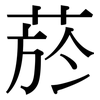 菸: Serifenschrift (Songti/Mingti)