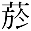 菸: Serifenschrift (Songti/Mingti)