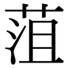 菹: Serifenschrift (Songti/Mingti)