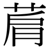 菺: Serifenschrift (Songti/Mingti)