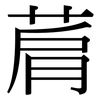 菺: Serifenschrift (Songti/Mingti)