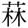 菻: Serifenschrift (Songti/Mingti)