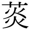 菼: Serifenschrift (Songti/Mingti)