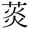 菼: Serifenschrift (Songti/Mingti)