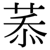 菾: Serifenschrift (Songti/Mingti)