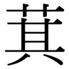 萁: Serifenschrift (Songti/Mingti)
