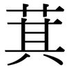 萁: Serifenschrift (Songti/Mingti)