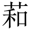 萂: Serifenschrift (Songti/Mingti) 萂: Serifenschrift (Songti/Mingti)