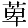 萆: Serifenschrift (Songti/Mingti)