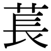 萇: Serifenschrift (Songti/Mingti)