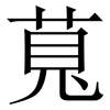 萈: Serifenschrift (Songti/Mingti)