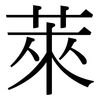 萊: Serifenschrift (Songti/Mingti) 萊: Serifenschrift (Songti/Mingti)