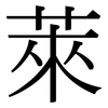 萊: Serifenschrift (Songti/Mingti)