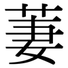 萋: Serifenschrift (Songti/Mingti)
