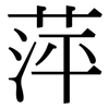 萍: Serifenschrift (Songti/Mingti) 萍: Serifenschrift (Songti/Mingti)