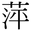 萍: Serifenschrift (Songti/Mingti)