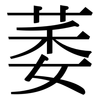 萎: Serifenschrift (Songti/Mingti) 萎: Serifenschrift (Songti/Mingti)