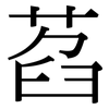 萏: Serifenschrift (Songti/Mingti)
