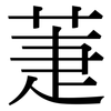 萐: Serifenschrift (Songti/Mingti)