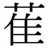 萑: Serifenschrift (Songti/Mingti)