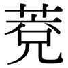 萒: Serifenschrift (Songti/Mingti)