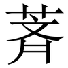 萕: Serifenschrift (Songti/Mingti) 萕: Serifenschrift (Songti/Mingti)
