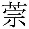 萗: Serifenschrift (Songti/Mingti)
