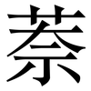 萘: Serifenschrift (Songti/Mingti) 萘: Serifenschrift (Songti/Mingti)