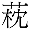 萙: Serifenschrift (Songti/Mingti)