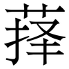 萚: Serifenschrift (Songti/Mingti) 萚: Serifenschrift (Songti/Mingti)