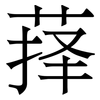 萚: Serifenschrift (Songti/Mingti)