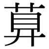 萛: Serifenschrift (Songti/Mingti) 萛: Serifenschrift (Songti/Mingti)
