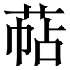 萜: Serifenschrift (Songti/Mingti) 萜: Serifenschrift (Songti/Mingti)