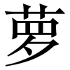 萝: Serifenschrift (Songti/Mingti) 萝: Serifenschrift (Songti/Mingti)