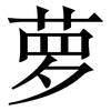 萝: Serifenschrift (Songti/Mingti)