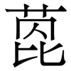 萞: Serifenschrift (Songti/Mingti)