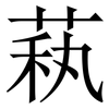 萟: Serifenschrift (Songti/Mingti)