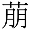 萠: Serifenschrift (Songti/Mingti) 萠: Serifenschrift (Songti/Mingti)